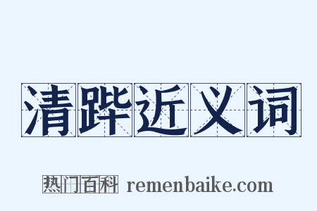 清跸近义词是什么意思的图片